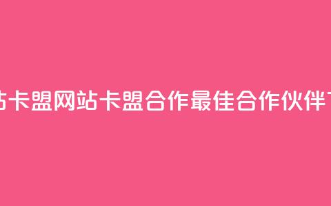刷qqvip网站卡盟 - qqvip网站卡盟合作——最佳合作伙伴~  第1张 刷qqvip网站卡盟 - qqvip网站卡盟合作——最佳合作伙伴~  第1张