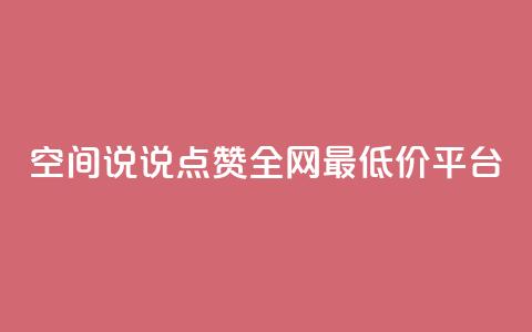 空间说说点赞全网最低价平台,dy自助下单网 - 24小时低价秒单业务哪个好 抖音1比1充值链接是什么 第1张 空间说说点赞全网最低价平台,dy自助下单网 - 24小时低价秒单业务哪个好 抖音1比1充值链接是什么 第1张