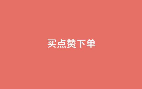 买点赞下单,pdd刷助力软件 - 拼多多互助网站在线刷0.1 如何注册拼多多网店 第1张 买点赞下单,pdd刷助力软件 - 拼多多互助网站在线刷0.1 如何注册拼多多网店 第1张