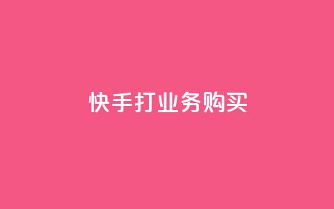 快手打call业务购买,ks业务一千粉 - 点赞qq资料卡平台 dy双击  第1张 快手打call业务购买,ks业务一千粉 - 点赞qq资料卡平台 dy双击  第1张