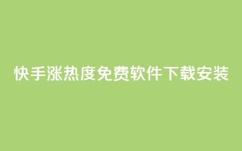 快手涨热度免费软件下载安装 - 快手提升热度的免费软件下载安装大揭秘!  第1张 快手涨热度免费软件下载安装 - 快手提升热度的免费软件下载安装大揭秘!  第1张