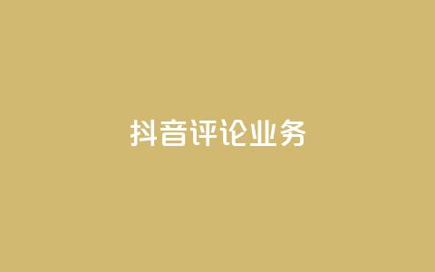 抖音评论业务,快手打call刷新的网站 - 子潇网络平台有哪些 qq动态几秒划过算浏览  第1张 抖音评论业务,快手打call刷新的网站 - 子潇网络平台有哪些 qq动态几秒划过算浏览  第1张