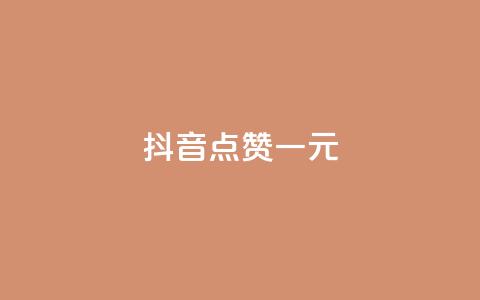 抖音点赞100一元 - 如何在抖音轻松获得100个点赞，只需1元！~  第1张