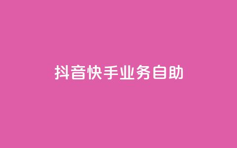 抖音快手业务自助,Ks买赞自助平台 - 卡盟下单平台在线 黑科技引流工具  第1张 抖音快手业务自助,Ks买赞自助平台 - 卡盟下单平台在线 黑科技引流工具  第1张