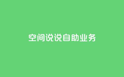 qq空间说说自助业务 - 自助QQ空间说说业务的新标题 个人空间动态发布服务!  第1张 qq空间说说自助业务 - 自助QQ空间说说业务的新标题 个人空间动态发布服务!  第1张