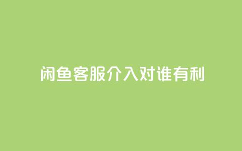 闲鱼客服介入对谁有利,qq空间刷转发说说 - 免费增加抖音播放量的网站 小红书500粉丝推广价目表  第1张 闲鱼客服介入对谁有利,qq空间刷转发说说 - 免费增加抖音播放量的网站 小红书500粉丝推广价目表  第1张
