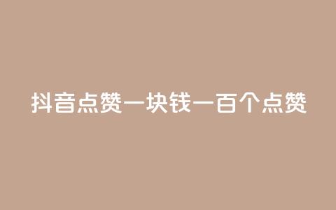 抖音点赞一块钱一百个点赞,ks业务免费下单平台 - 快手如何快速获得100赞 dy评论点赞充值24小时到账  第1张 抖音点赞一块钱一百个点赞,ks业务免费下单平台 - 快手如何快速获得100赞 dy评论点赞充值24小时到账  第1张