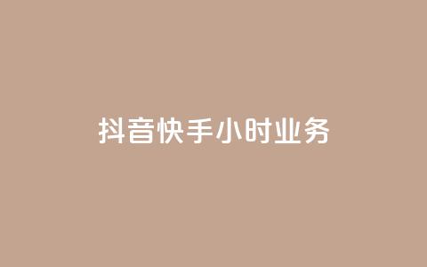 抖音快手24小时业务,ks快手 - qq超级会员低价购买平台 抖音24小时自助 第1张 抖音快手24小时业务,ks快手 - qq超级会员低价购买平台 抖音24小时自助 第1张