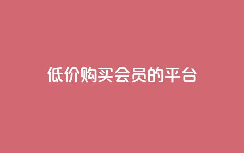 低价购买QQ会员的平台,qq业务平台网站 - qq下单业务 QQ超级会员龙年庆典  第1张 低价购买QQ会员的平台,qq业务平台网站 - qq下单业务 QQ超级会员龙年庆典  第1张