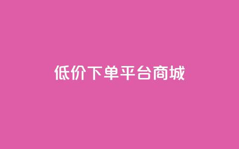 dy低价下单平台商城,闲鱼刷我想要软件 - 子潇网络自助下单的链接 贴吧业务下单24小时  第1张