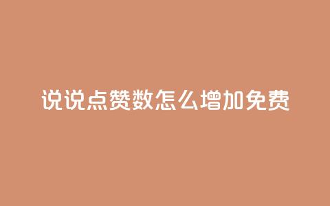 qq说说点赞数怎么增加免费,刷快手cp亲密分 - 拼多多助力好用的软件 拼多多询单从哪怎么关闭  第1张 qq说说点赞数怎么增加免费,刷快手cp亲密分 - 拼多多助力好用的软件 拼多多询单从哪怎么关闭  第1张