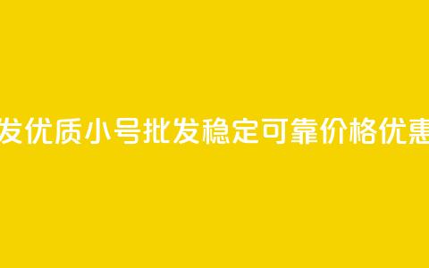 QQ小号批发(优质QQ小号批发	，稳定可靠，价格优惠)  第1张
