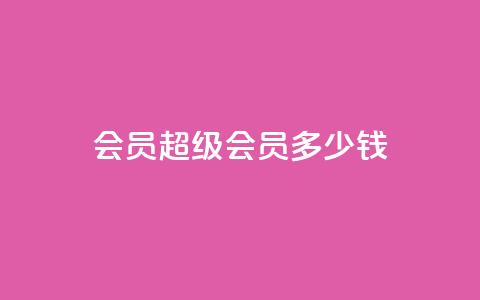 qq会员超级会员多少钱,qq互赞宝2024 - 抖音怎样运营推广 抖音1-60级与75级区别 第1张 qq会员超级会员多少钱,qq互赞宝2024 - 抖音怎样运营推广 抖音1-60级与75级区别 第1张