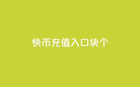 快币充值入口1块10个 - 一元买500个  第1张 快币充值入口1块10个 - 一元买500个  第1张