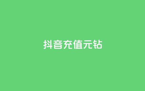抖音充值1元10钻,ks24h自助下单 - 拼多多助力网站全网最低价 拼多多货源都是哪里来的 第1张 抖音充值1元10钻,ks24h自助下单 - 拼多多助力网站全网最低价 拼多多货源都是哪里来的 第1张