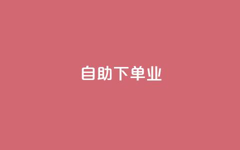 ks自助下单业,卡盟自动下单入口 - 快手1元1万播放量软件 今日头条号购买渠道  第1张 ks自助下单业,卡盟自动下单入口 - 快手1元1万播放量软件 今日头条号购买渠道  第1张
