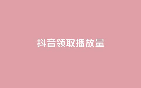 抖音领取10000播放量,梓豪业务平台登录入口 - 抖音免费浏览量1000 一毛钱给10000播放量 第1张 抖音领取10000播放量,梓豪业务平台登录入口 - 抖音免费浏览量1000 一毛钱给10000播放量 第1张
