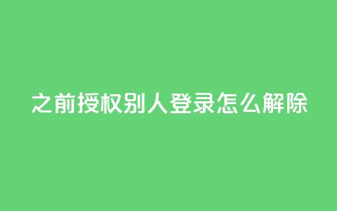 qq之前授权别人登录怎么解除,快币充值平台 - 自助下单商城最低价 dy24小时下单平台粉丝  第1张 qq之前授权别人登录怎么解除,快币充值平台 - 自助下单商城最低价 dy24小时下单平台粉丝  第1张