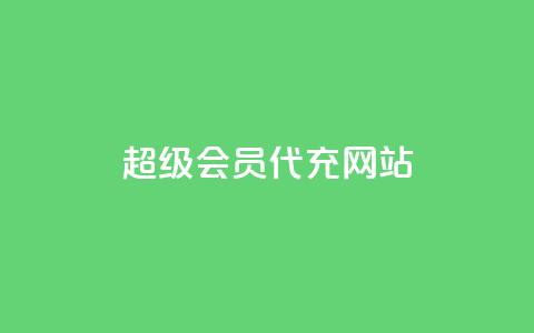 qq超级会员代充网站,快手业务平台网站官网 - qq自助平台全网最低 快手低价业务自助平台软件 第1张 qq超级会员代充网站,快手业务平台网站官网 - qq自助平台全网最低 快手低价业务自助平台软件 第1张