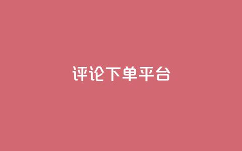 评论下单平台,qq会员业务网站 - 1毛十刀拼多多助力网站 全网业务自助下单商城  第1张 评论下单平台,qq会员业务网站 - 1毛十刀拼多多助力网站 全网业务自助下单商城  第1张