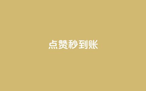 dy点赞秒到账,抖音怎么谢谢别人的点赞 - 风雨科技24小时自助下单 24小时微商软件自助下单商城  第1张 dy点赞秒到账,抖音怎么谢谢别人的点赞 - 风雨科技24小时自助下单 24小时微商软件自助下单商城  第1张