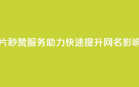 QQ秒赞网名片 - QQ秒赞服务助力快速提升网名影响力!  第1张 QQ秒赞网名片 - QQ秒赞服务助力快速提升网名影响力!  第1张