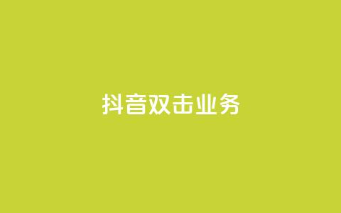 抖音双击业务,快手抖音业务网站 - 梓豪业务平台登录入口 全网下单平台 第1张 抖音双击业务,快手抖音业务网站 - 梓豪业务平台登录入口 全网下单平台 第1张