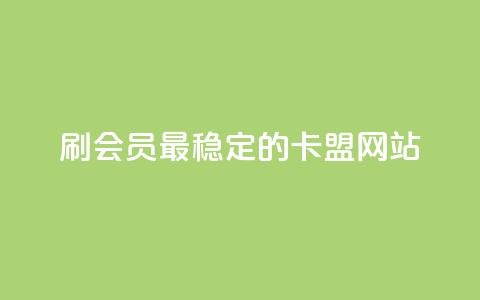 刷会员最稳定的卡盟网站,免费刷空间转发量的软件 - 拼多多自助下单 人工砍价平台 第1张 刷会员最稳定的卡盟网站,免费刷空间转发量的软件 - 拼多多自助下单 人工砍价平台 第1张