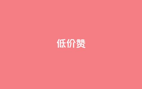 低价Ks101000赞 - 超值优惠！立即购买Ks101000点赞，价格低至最佳交易！~  第1张