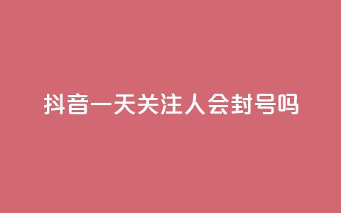 抖音一天关注100人会封号吗,1元小红书秒刷1000粉 - 发卡网自动发卡平台 qq卡盟平台全超稳定的qq卡  第1张 抖音一天关注100人会封号吗,1元小红书秒刷1000粉 - 发卡网自动发卡平台 qq卡盟平台全超稳定的qq卡  第1张