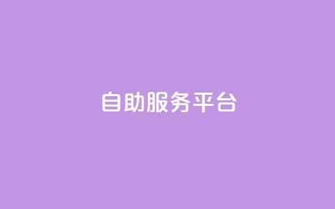 dy自助服务平台,dy自助商城 - 抖音业务免费领取 快速涨粉丝  第1张 dy自助服务平台,dy自助商城 - 抖音业务免费领取 快速涨粉丝  第1张