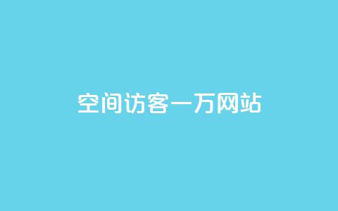 QQ空间访客一万网站,24小时助力平台 - 拼多多助力神器软件 买刀能提现吗安全吗  第1张 QQ空间访客一万网站,24小时助力平台 - 拼多多助力神器软件 买刀能提现吗安全吗  第1张