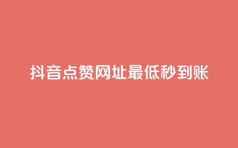 抖音点赞网址最低秒到账,抖音低价网 - nap6科技网自助平台 ks便宜的下单平台 第1张 抖音点赞网址最低秒到账,抖音低价网 - nap6科技网自助平台 ks便宜的下单平台 第1张