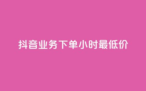 抖音业务下单24小时最低价,抖音免费播放量平台 - 拼多多助力 几十块的菜刀是真的吗 第1张 抖音业务下单24小时最低价,抖音免费播放量平台 - 拼多多助力 几十块的菜刀是真的吗 第1张