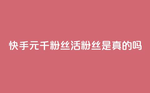 快手1元1000千粉丝活粉丝是真的吗,哔哩哔哩秒点赞在线自助平台 - 免费领取qq黄钻自助网 抖音5000粉丝账号价格是多少  第1张 快手1元1000千粉丝活粉丝是真的吗,哔哩哔哩秒点赞在线自助平台 - 免费领取qq黄钻自助网 抖音5000粉丝账号价格是多少  第1张