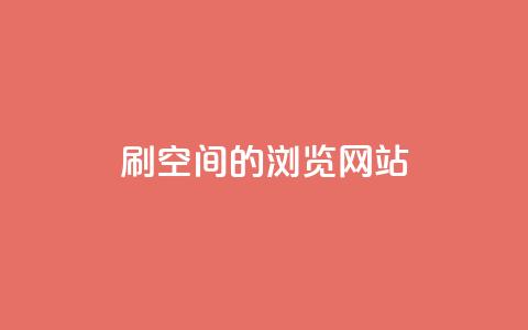 刷qq空间的浏览网站,抖音点赞业务24小时平台 - 24小时自助下单商城app 免费领取一万快手播放量  第1张 刷qq空间的浏览网站,抖音点赞业务24小时平台 - 24小时自助下单商城app 免费领取一万快手播放量  第1张