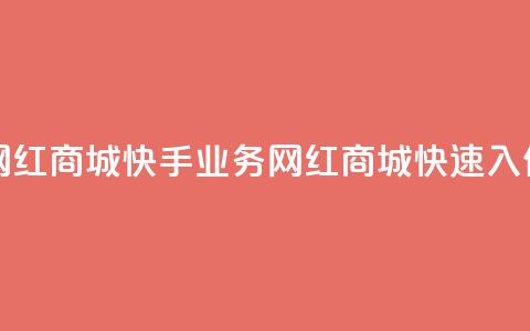 网红商城快手业务(网红商城快速入住) 第1张 网红商城快手业务(网红商城快速入住) 第1张