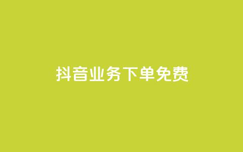 抖音业务下单免费,qq业务网名片免费赞 - 雷神QQ业务平台 qq自助下单平台 第1张 抖音业务下单免费,qq业务网名片免费赞 - 雷神QQ业务平台 qq自助下单平台 第1张