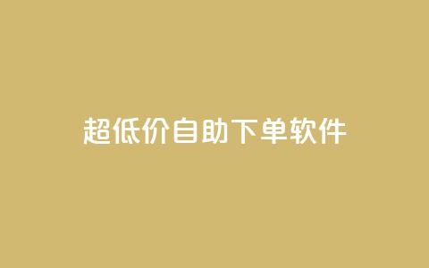 ks超低价自助下单软件,抖音如何买1000粉机器粉 - qq空间访客免费领取网址 快手买热度网站 0.01元,小白龙马山有限责任公司  第1张 ks超低价自助下单软件,抖音如何买1000粉机器粉 - qq空间访客免费领取网址 快手买热度网站 0.01元,小白龙马山有限责任公司  第1张