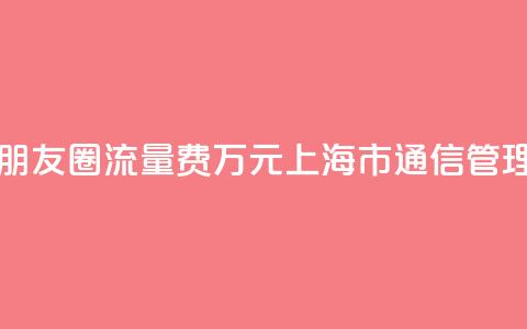 出国旅游发条朋友圈流量费1.6万元?上海市通信管理局回应 第1张 出国旅游发条朋友圈流量费1.6万元?上海市通信管理局回应 第1张
