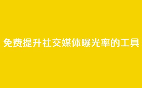 免费提升社交媒体曝光率的工具  第1张 免费提升社交媒体曝光率的工具  第1张