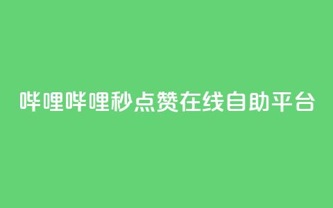 哔哩哔哩秒点赞在线自助平台,冲qq点赞 - QQ空间24小时业务自助下单 低价刷一万qq空间访客量 第1张 哔哩哔哩秒点赞在线自助平台,冲qq点赞 - QQ空间24小时业务自助下单 低价刷一万qq空间访客量 第1张