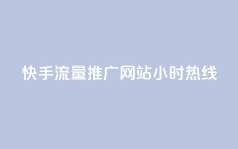 快手流量推广网站24小时热线,qq绿钻免费领取网址 - dy业务全网最低价 抖涨客软件  第1张 快手流量推广网站24小时热线,qq绿钻免费领取网址 - dy业务全网最低价 抖涨客软件  第1张
