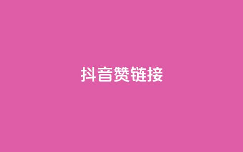 抖音赞链接,抖音赞怎么获得100个赞 - 快手流量推广网站下载 24自助下单服务平台  第1张 抖音赞链接,抖音赞怎么获得100个赞 - 快手流量推广网站下载 24自助下单服务平台  第1张