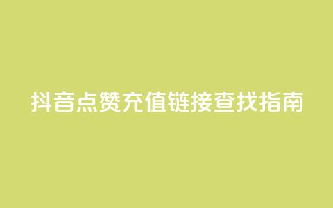抖音点赞充值链接查找指南 第1张 抖音点赞充值链接查找指南 第1张