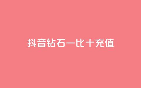 抖音钻石一比十充值,免费领取黄钻一天 - 低价卡网 彩虹云商城  第1张 抖音钻石一比十充值,免费领取黄钻一天 - 低价卡网 彩虹云商城  第1张