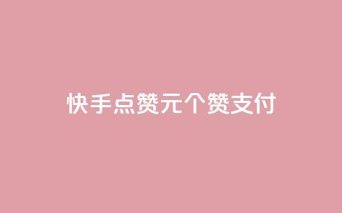 快手点赞1元100个赞wx支付,粉丝真的能找到主播吗 - 彩虹云 Ks24小时秒单业务平台  第1张 快手点赞1元100个赞wx支付,粉丝真的能找到主播吗 - 彩虹云 Ks24小时秒单业务平台  第1张