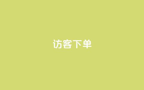 QQ访客下单,Dy代实名平台 - 拼多多自动下单脚本 拼多多600助力福卡满五张  第1张 QQ访客下单,Dy代实名平台 - 拼多多自动下单脚本 拼多多600助力福卡满五张  第1张