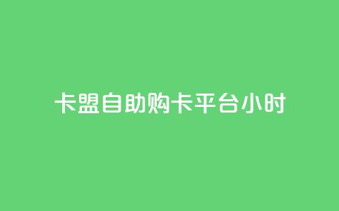 卡盟自助购卡平台24小时,cf黑号低价卡盟 - 扣扣刷访客 qq空间点赞服务 第1张 卡盟自助购卡平台24小时,cf黑号低价卡盟 - 扣扣刷访客 qq空间点赞服务 第1张