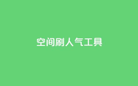 QQ空间刷人气工具 - 提升QQ空间人气的实用工具推荐~ 第1张 QQ空间刷人气工具 - 提升QQ空间人气的实用工具推荐~ 第1张